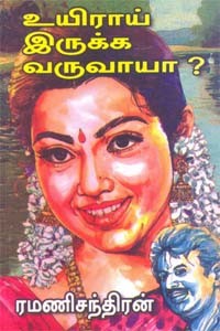 உயிராய் இருக்க வருவாயா?