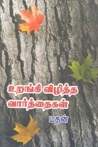 உறங்கி விழித்த வார்த்தைகள்