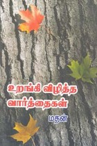 உறங்கி விழித்த வார்த்தைகள்