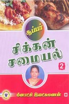 சூப்பர் சிக்கன் சமையல் 2