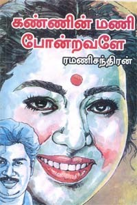 கண்ணின் மணி போன்றவளே