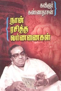 நான் ரசித்த வர்ணணைகள்
