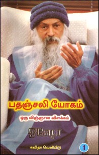 பதஞ்சலி யோகம்-ஒரு விஞ்ஞான விளக்கம் (பாகம்-1)
