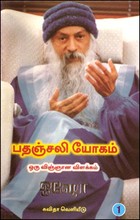 பதஞ்சலி யோகம்-ஒரு விஞ்ஞான விளக்கம் (பாகம்-1)