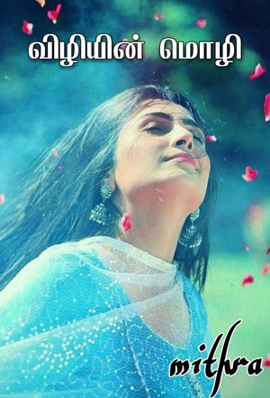 Vizhiyin Mozhi: விழியின் மொழி