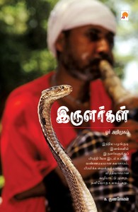 இருளர்கள் ஓர் அறிமுகம்