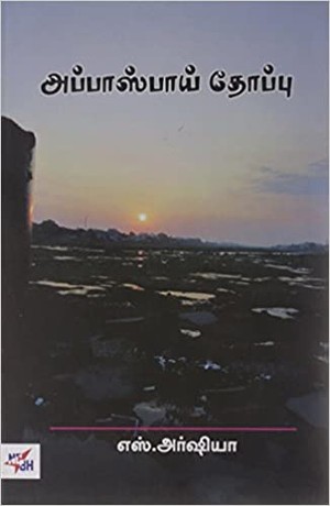 அப்பாஸ்பாய் தோப்பு [Appasbai Thoppu]