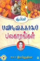 சூப்பர் பண்டிகைகாலப் பலகாரங்கள்
