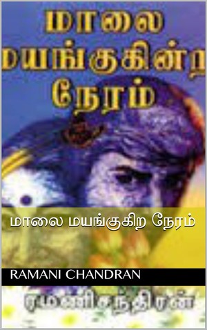 மாலை மயங்குகிற நேரம்