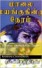 மாலை மயங்குகிற நேரம்