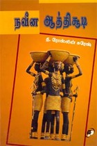 நவீன ஆத்திசூடி