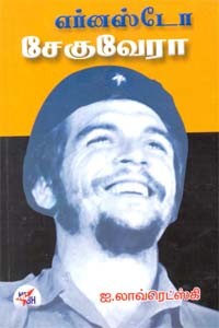 எர்னஸ்டோ சேகுவேரா