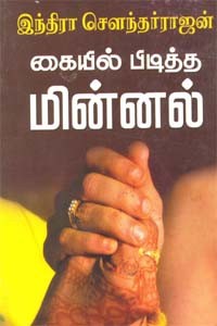 கையில் பிடித்த மின்னல்