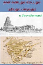 நான் கண்டதும் கேட்டதும் & புதியதும் பழையதும்