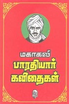 மகாகவி பாரதியார் கவிதைகள் (முழுவதும் அடங்கியது)