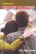 பாவேந்தரின் காதலா? கடமையா?