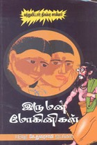 இரு மன மோகினிகள் (வந்துவிட்டார்! திகம்பர சாமியார்)