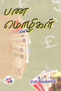 பண மொழிகள்