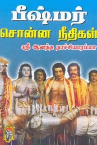பீஷ்மர் சொன்ன நீதிகள்