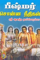 பீஷ்மர் சொன்ன நீதிகள்