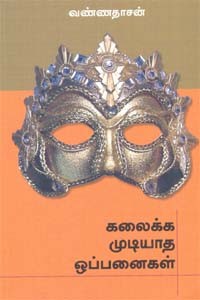 கலைக்க முடியாத ஒப்பனைகள்