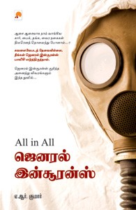 ஆல் இன் ஆல் ஜெனரல் இன்சூரன்ஸ்