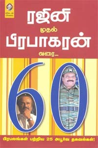 ரஜினி முதல் பிரபாகரன்