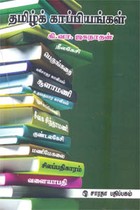 தமிழ்க் காப்பியங்கள்