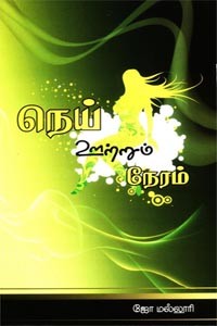 நெய் ஊற்றும் நேரம்