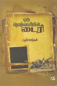 ஒரு தொழிலாளியின் டைரி