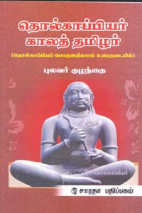 தொல்காப்பியர் காலத் தமிழர்