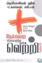 நேர்மறை மனோபாவத்தின் மூலம் வெற்றி