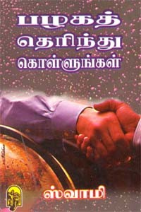 பழகத் தெரிந்து கொள்ளுங்கள்