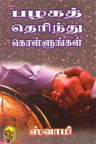 பழகத் தெரிந்து கொள்ளுங்கள்