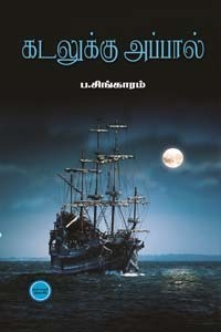 கடலுக்கு அப்பால்