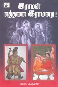 இராமன் எத்தனை இராமனடி!