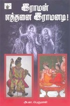 இராமன் எத்தனை இராமனடி!