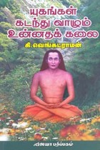 யுகங்கள் கடந்து வாழும் உன்னதக் கலை