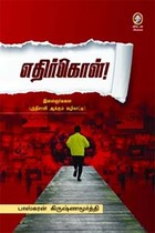 எதிர்கொள் (இளைஞர்களை புத்திசாலி ஆக்கும் வழிகாட்டி)