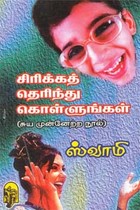 சிரிக்கத் தெரிந்து கொள்ளுங்கள்