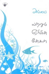 வற்றும் ஏரியின் மீன்கள்