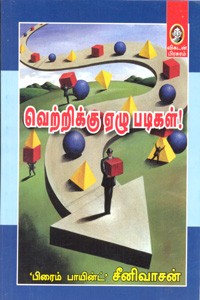 வெற்றிக்கு ஏழு படிகள்