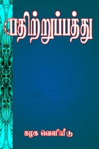 பதிற்றுப்பத்து