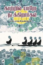 காற்றில் யாரோ நடக்கிறார்கள்
