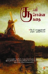 சூஃபி சொன்ன கதை