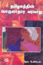 தமிழகத்தின் பொருளாதார வரலாறு