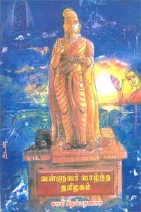 வள்ளுவர் வாழ்ந்த தமிழகம் (old book rare)