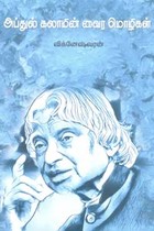 அப்துல் கலாமின் வைர மொழிகள்