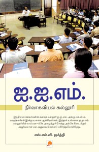 ஐ.ஐ.எம் : நிர்வாகவியல் கல்லூரி