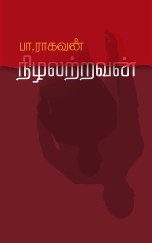 நிழலற்றவன் : (குறுங்கதைகள்)